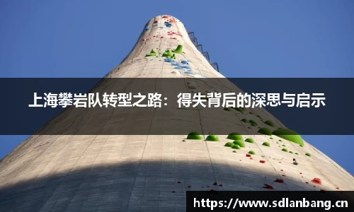 上海攀岩队转型之路：得失背后的深思与启示