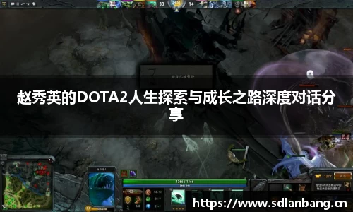 赵秀英的DOTA2人生探索与成长之路深度对话分享