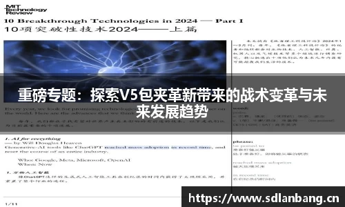 重磅专题：探索V5包夹革新带来的战术变革与未来发展趋势