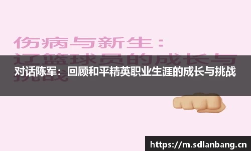 对话陈军：回顾和平精英职业生涯的成长与挑战