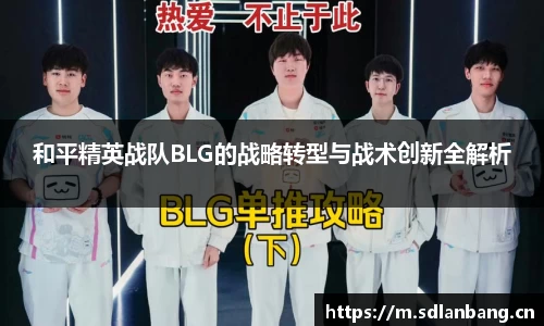 和平精英战队BLG的战略转型与战术创新全解析