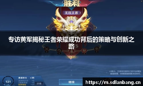 专访黄军揭秘王者荣耀成功背后的策略与创新之路