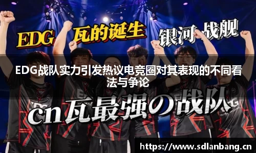 EDG战队实力引发热议电竞圈对其表现的不同看法与争论