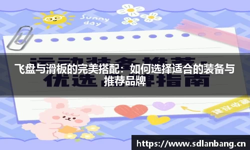 飞盘与滑板的完美搭配：如何选择适合的装备与推荐品牌