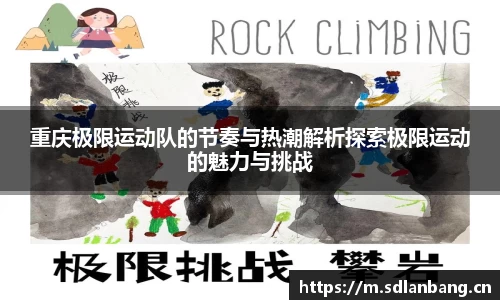 重庆极限运动队的节奏与热潮解析探索极限运动的魅力与挑战