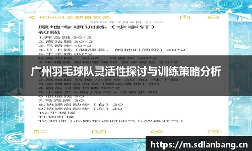 广州羽毛球队灵活性探讨与训练策略分析