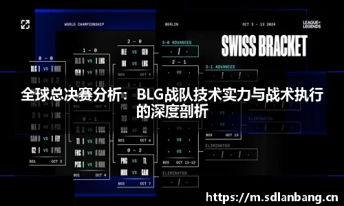 全球总决赛分析：BLG战队技术实力与战术执行的深度剖析