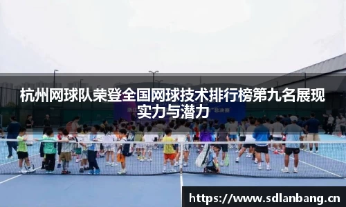 杭州网球队荣登全国网球技术排行榜第九名展现实力与潜力