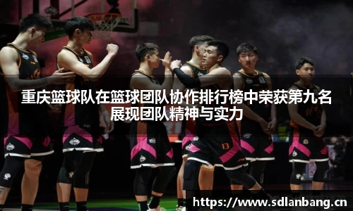 重庆篮球队在篮球团队协作排行榜中荣获第九名展现团队精神与实力